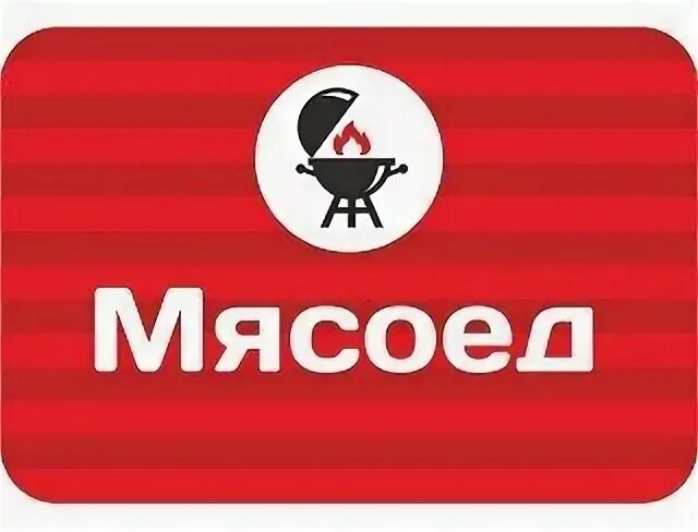 Мясоед
