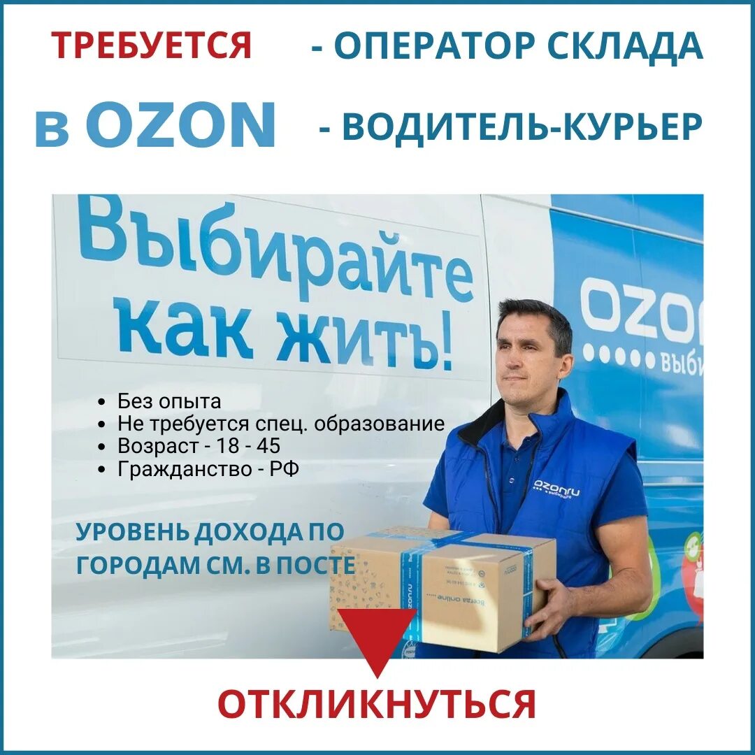 Курьер Озон. Озон экспресс курьер. Водитель-курьер OZON. Требуются сотрудники OZON. Ozon зарплаты