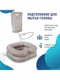 Для мытья волос лежачих больных