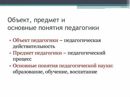 Определение и понятия педагогика