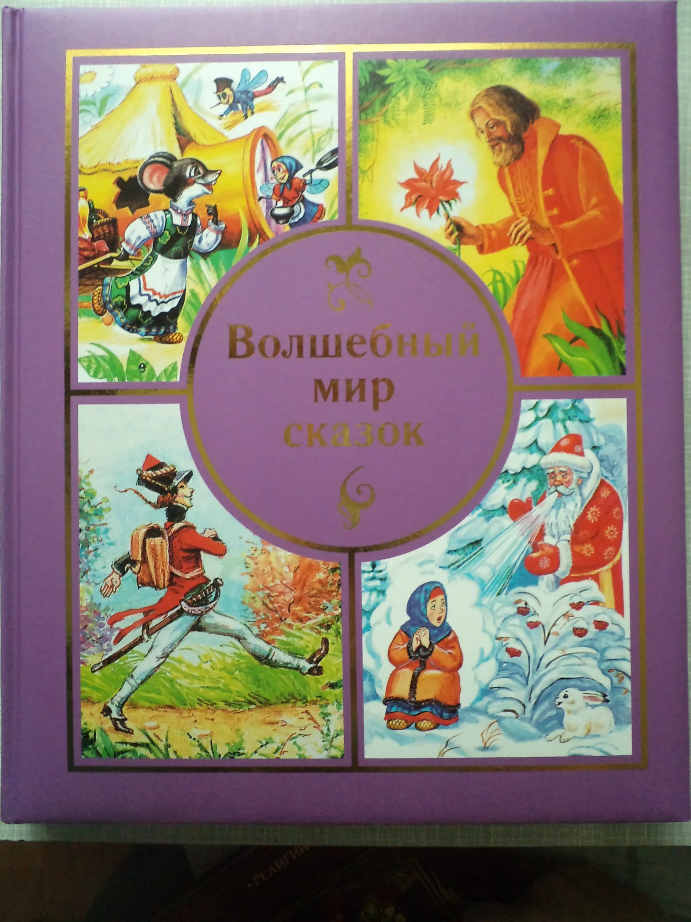 Обложка книги сказок. Волшебные сказки 5 класс. Сказки про волшебные миры. Сказки про волшебные миры. Заголовок сказки.