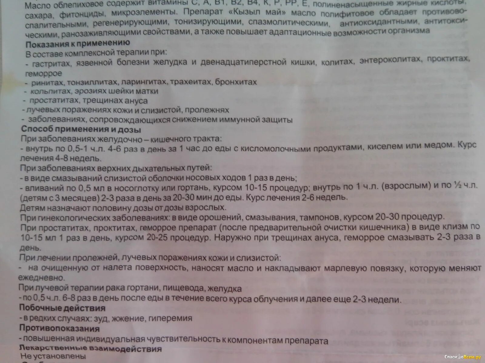 Облепиховое масло принимать до еды или после. Полифитовое масло Кызыл май. Облепиховое масло от пролежней. Кызыл май инструкция по применению. Масло Кызыл май инструкция.