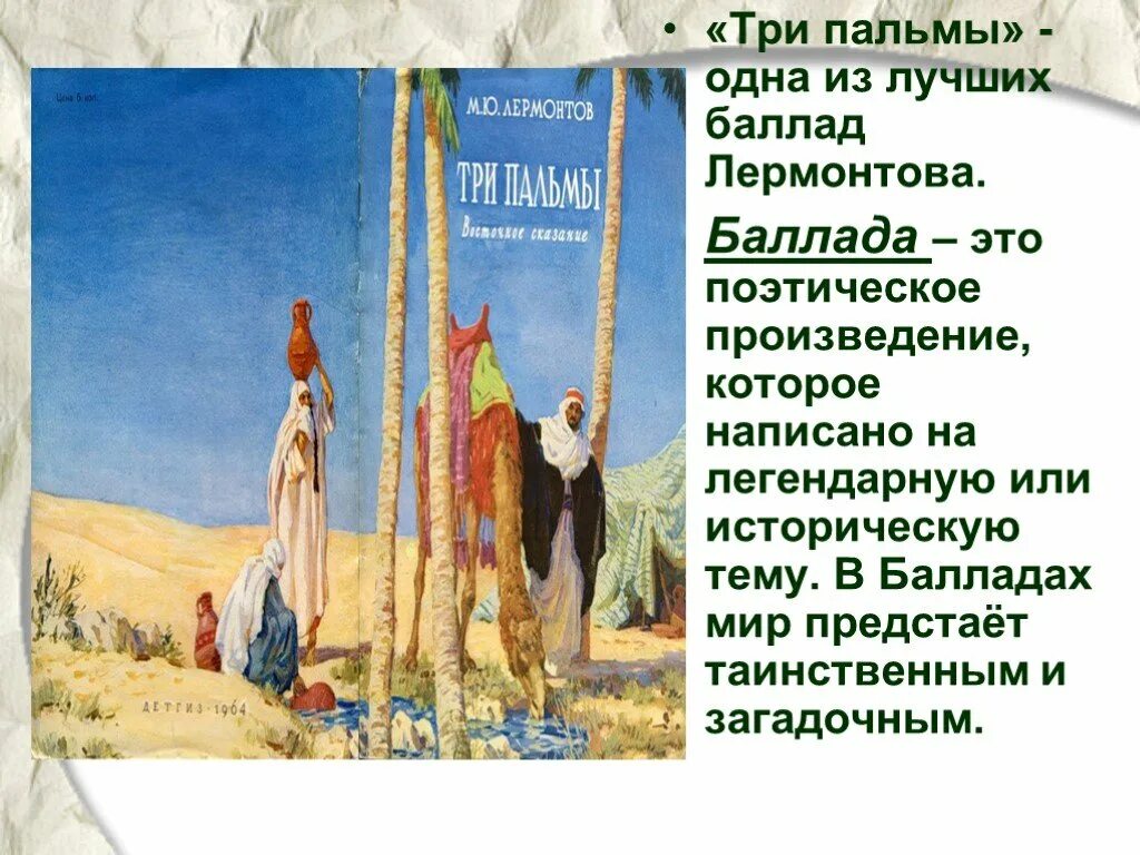 Произведения три пальмы. Баллада три пальмы Лермонтов. Произведение Лермонтова три пальмы.