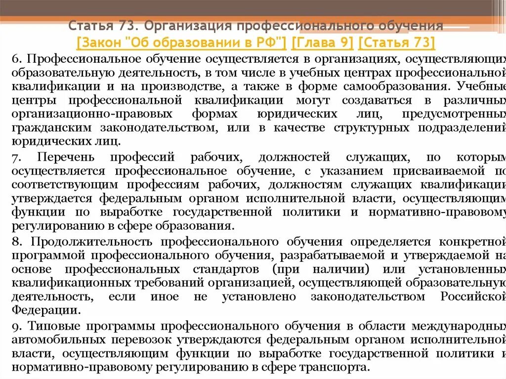 Организация профессионального обучения. Профессиональное обучение закон об образовании. Проф образование статья. Продолжительность профессионального обучения. Учреждение осуществляющее обучение