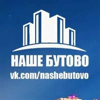 Наше бутово
