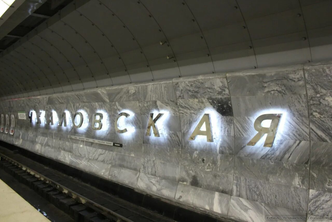Екатеринбург м чкаловская. Станция чкаловская екатеринбург. Чкаловская (станция метро, екатеринбург). Станция чкаловская москва. Метро чкаловская вестибюль.