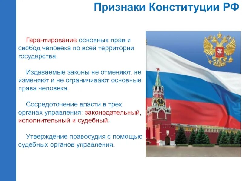 7 признаков конституции. Признаки Конституции. Признаки Конституции РФ. Основные признаки Конституции РФ. Признаки Конституции кратко.