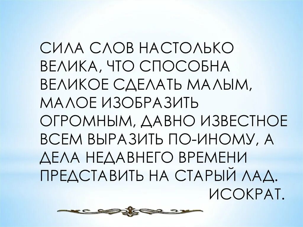 Группа сила слов. Сила слова. Сила слова и сила мысли. Великая сила слова. Сила слова фото.