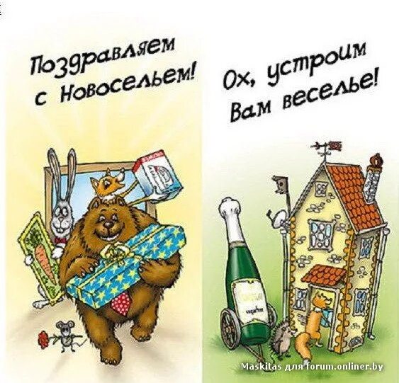 С новосельем муженек 