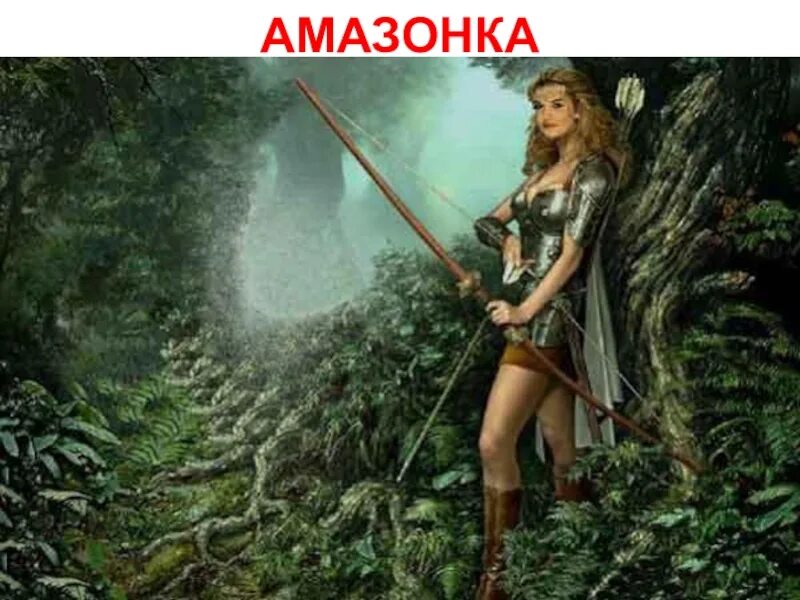 Амазонка мифология. Амазонка девушка. Красивые амазонки. Образ амазонки.