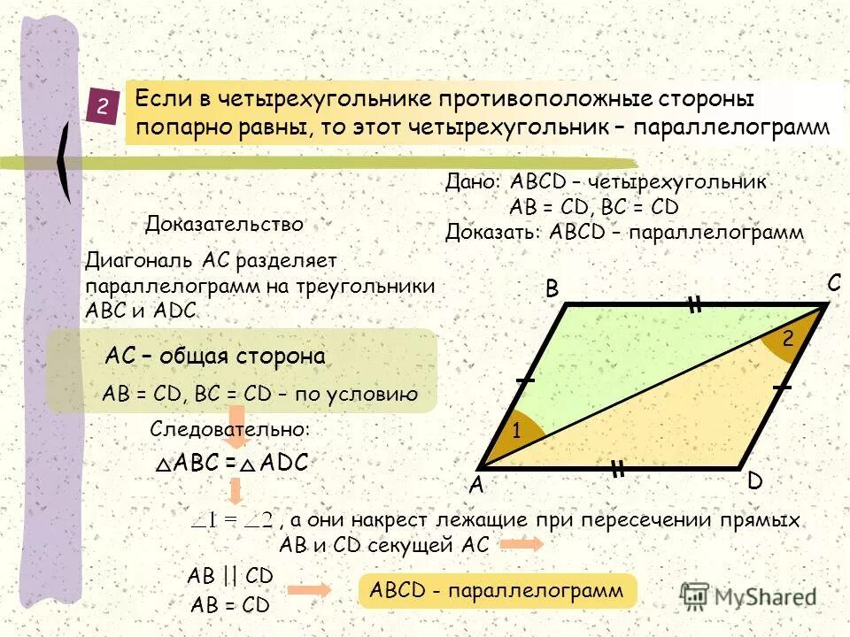 Стороны попарно равны у каких фигур. Если в четырехугольнике противоположные стороны попарно равны. Если в четырехугольнике противоположные стороны попарно равны то. Если у четырёхугольника противоположные стороны равны то. Если в четырехугольнике противоположные.