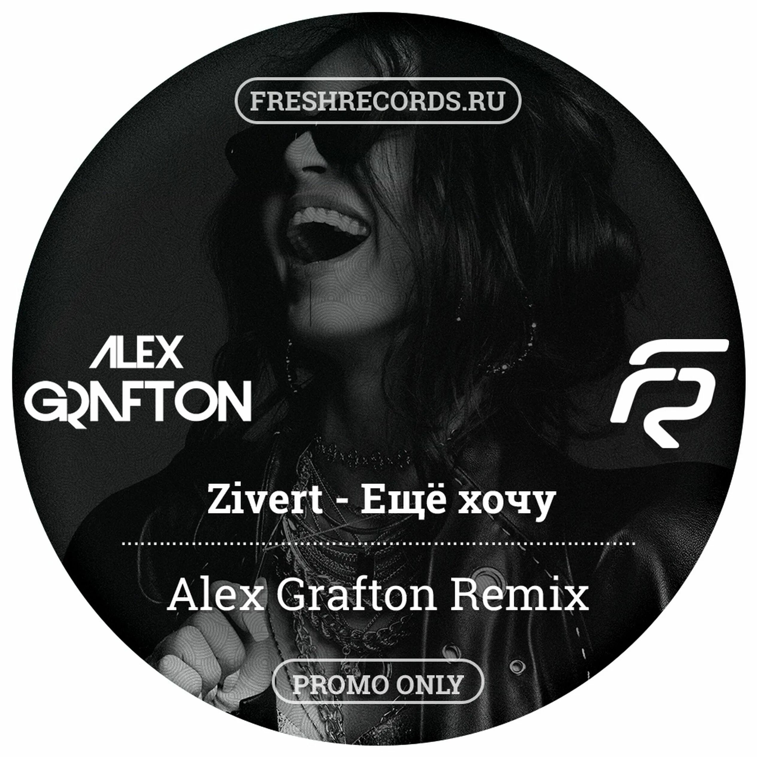 Zivert ещё хочу. Alex Grafton. Алекс Грефтон диджей. Зиверт ремикс. Dancing remix mp3