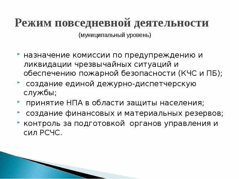 Режим функционирования единой государственной системы предупреждения. Режим повседневной деятельности. еддс режим повседневной деятельности. режим повседневной деятельности рсчс. защиты населения при введении режима повседневной деятельности.