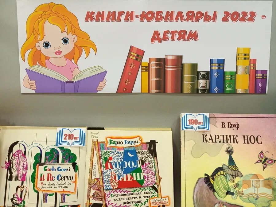 Книги юбиляры 2022. Книжная выставка книги юбиляры. Детские книги юбиляры 2022. Книги юбиляры выставка в библиотеке. Юбилеи книг в библиотеке