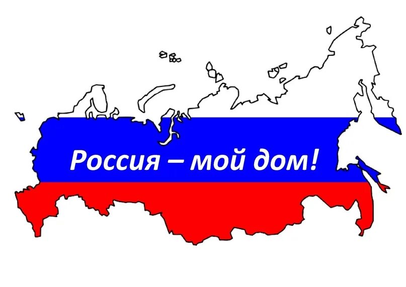 Мы дети России. Россия мы дети твои. Россия для детей. Надпись моя Родина Россия. Вместе детям рф