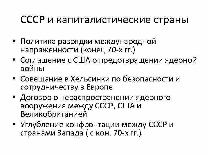 СССР И капиталистические страны. Политика разрядки международной напряженности. СССР И политика разрядки международной напряженности. Политика разрядки международной напряженности таблица. Суть разрядки международной напряженности