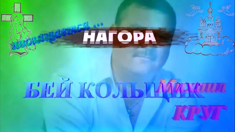 Нагора Кольщик. Нагора Кольщик нагора Кольщик. Песня нагора Кольщик.