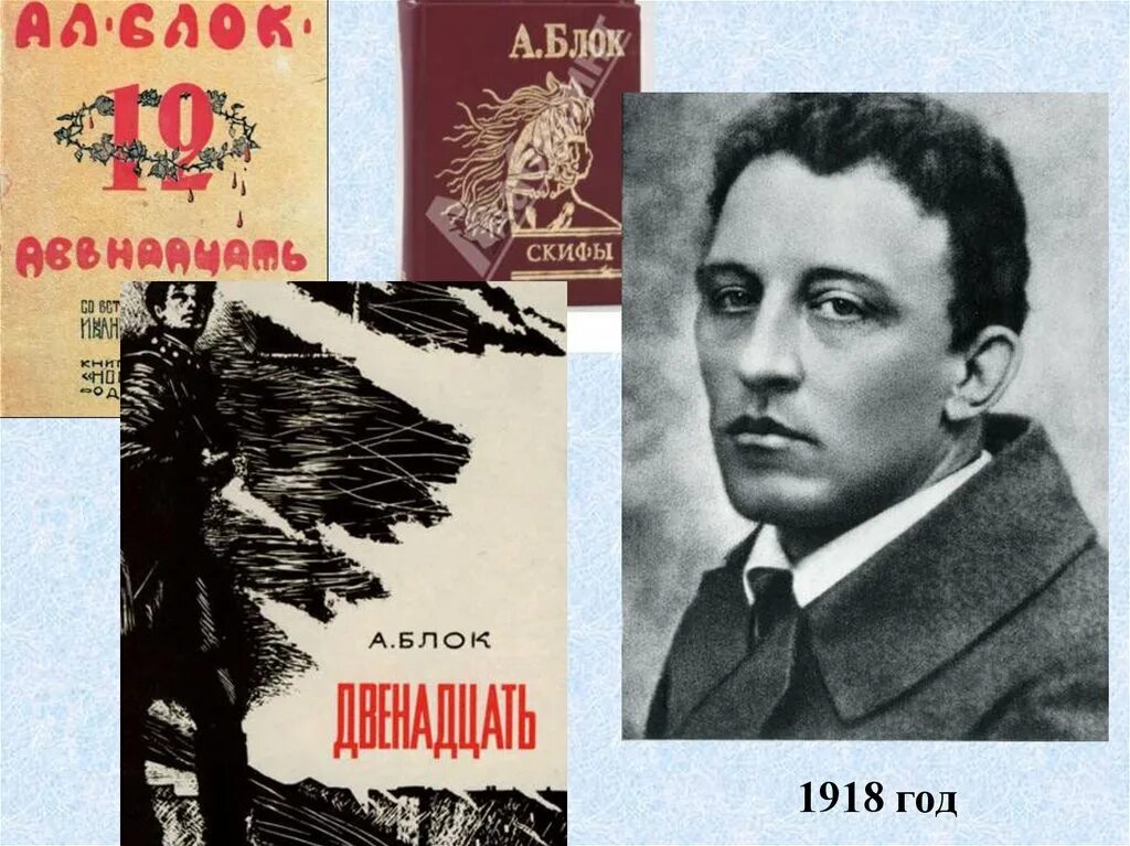 Лирическая трилогия блока. Блок 1918. Скифы блок стихотворение.