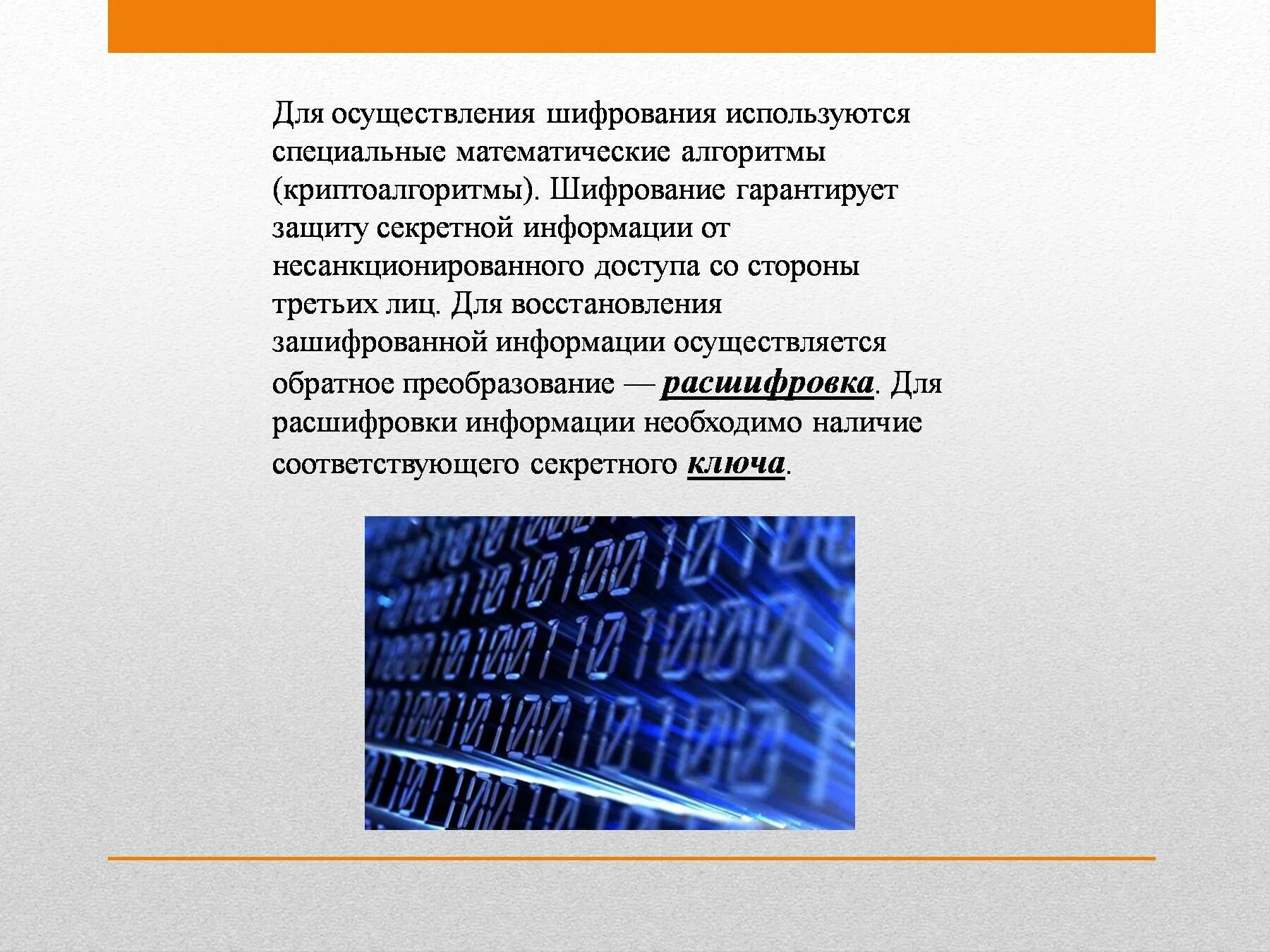 Кодирование в криптографии. Криптография и шифрование. Что такое шифрование информации в информатике. Шифрование презентация. Не пригоден для шифрования