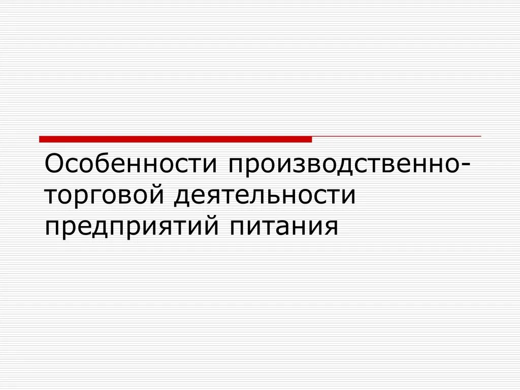 Особенности деятельности предприятия. Особенности торговой деятельности. Особенности производственной деятельности. Производственная деятельность предприятия особенности. Особенности торговых организаций