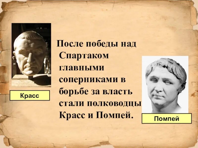 Главные соперники в борьбе за власть после Победы над Спартаком. Полководцы Красс и Помпей. Соперник Красса в борьбе за власть. Помпей и Красс борьба за власть. Борьба цезаря за власть