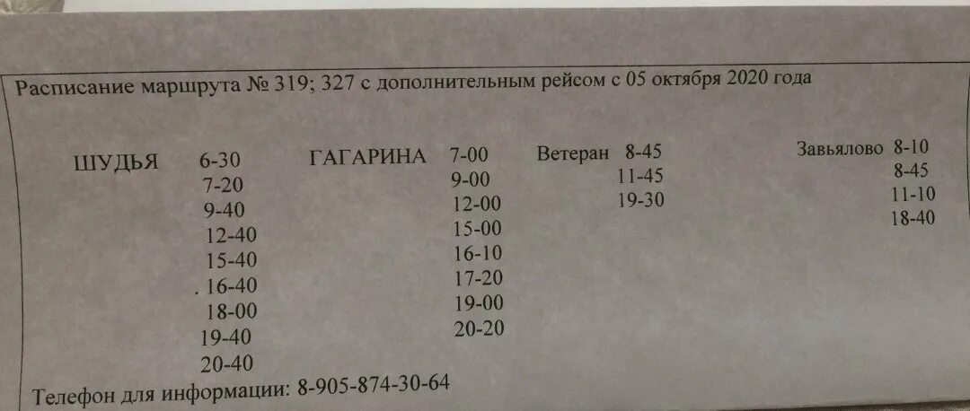 Автобус 357 завьялово юськи. Расписание 319 автобуса Ижевск. 319 Автобус расписание. Автобус Завьялово Шудья расписание. Расписание 319 автобуса Шудья Завьялово.