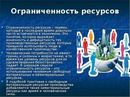 Смысл понятия ограниченность ресурсов