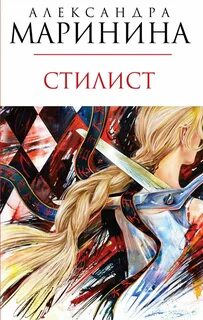 Книги маринина стилист