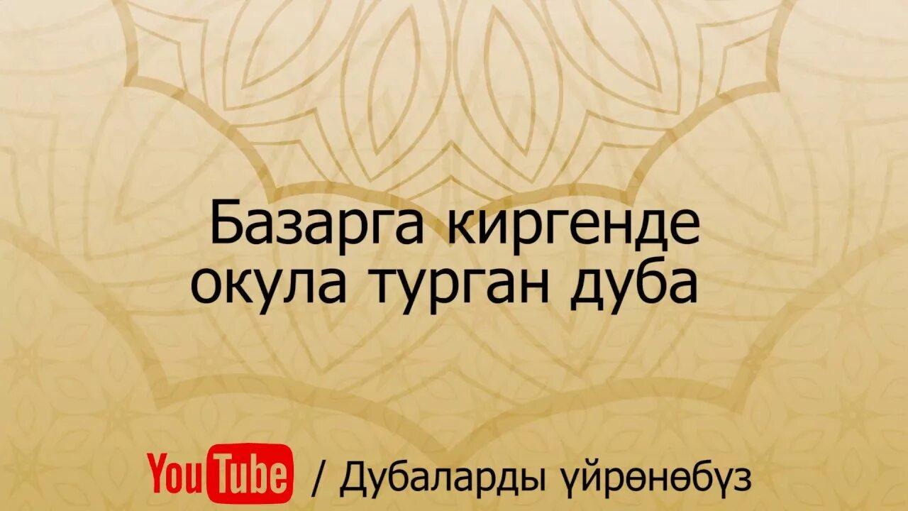 Дуа туалетке киргенде. Окулуучу дуба. Ооз ачарда дуба. Уйкудан тургандагы дуба. Ооз ачуу дубасы кыргызча жана