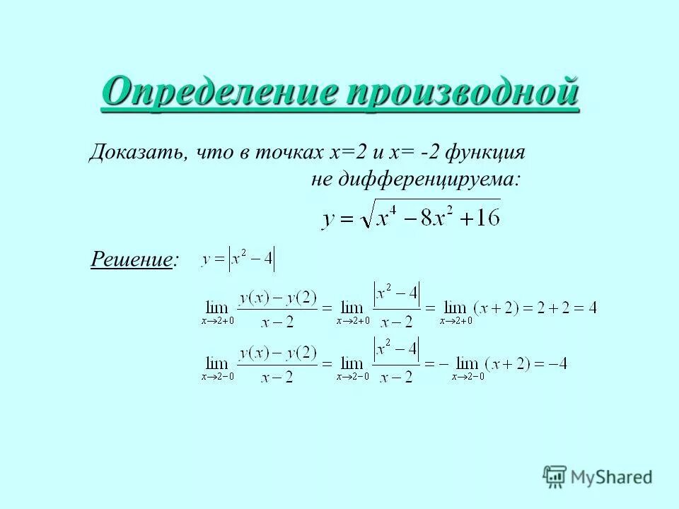 Доказать что функция дифференцируема в точке. Как доказать что функция дифференцируема в точке. Определение дифференцируемой функции в точке. Как доказать что функция недифференцируема в точке.
