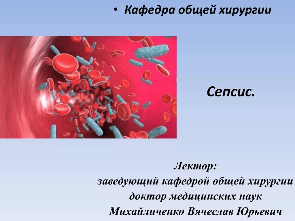 Заражение крови половым путем. Сепсис общая хирургия. Сепсис лекция. Хирургический сепсис презентация. Сепсис лекция по хирургии.