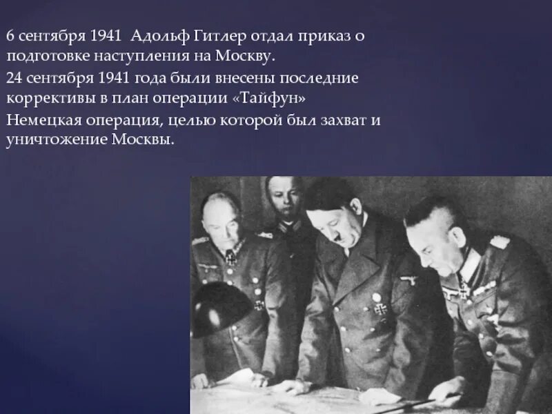 Гитлеровский план наступления на Москву назывался. Московская битва планы Гитлера. Цели Гитлера операция Тайфун. Операция Тайфун 1941 цель. План барбаросса операция тайфун