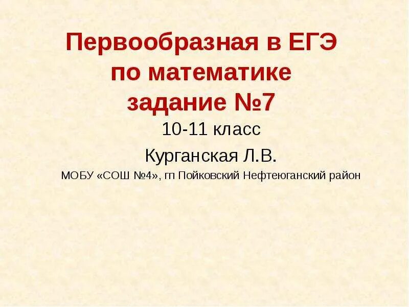 Первообразная задания егэ профиль. Первообразная егэ. первообразная 10 класс презентация. темы по математике 11 класс.