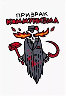 Призрак коммунизма