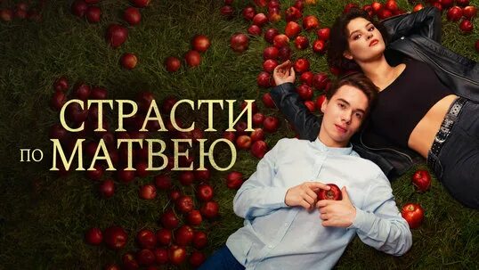 Премьера комедийной мелодрамы "Страсти по Матвею"