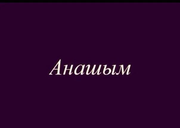 Анашым mp3. Анашым. Анашым визовая.