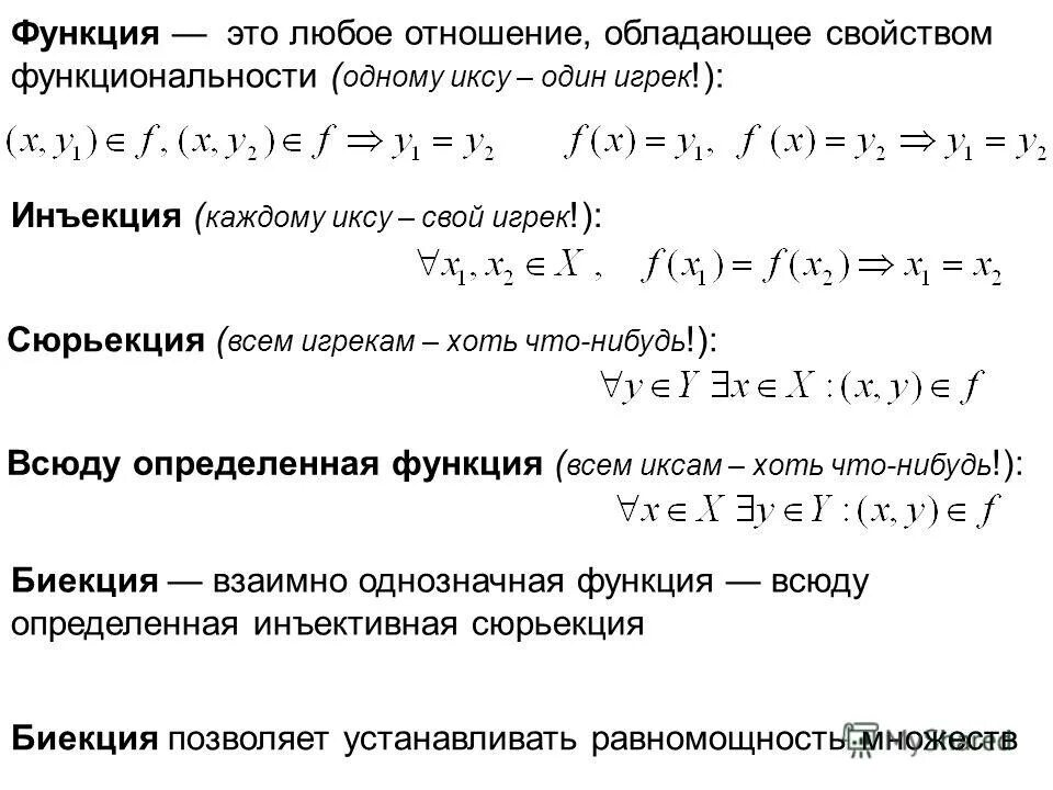 Определение однозначной функции. Биекция дискретная математика. Внутренняя энергия термодинамической системы формула. Однозначные и многозначные функции комплексного переменного. Если каждому элементу x множества x ставится в соответствие.