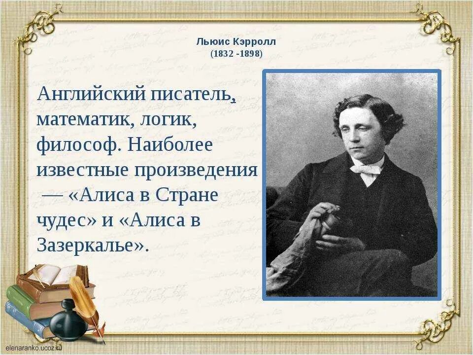 Краткий писатель 7. 190 Лет со дня рождения английского писателя Льюиса Кэрролла (1832-1898). 27 Января родился Льюис Кэрролл 190 лет. 190 Лет со дня рождения Льюиса Кэрролла английского писателя.