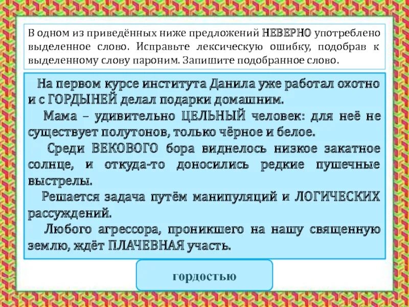 Вековая жизнь пароним. Исправьте лексическую ошибку, подобрав к выделенному слову пароним. Целый цельный целостный паронимы. Исправьте ошибки в употреблении паронимов. Пароним к слову цельный.