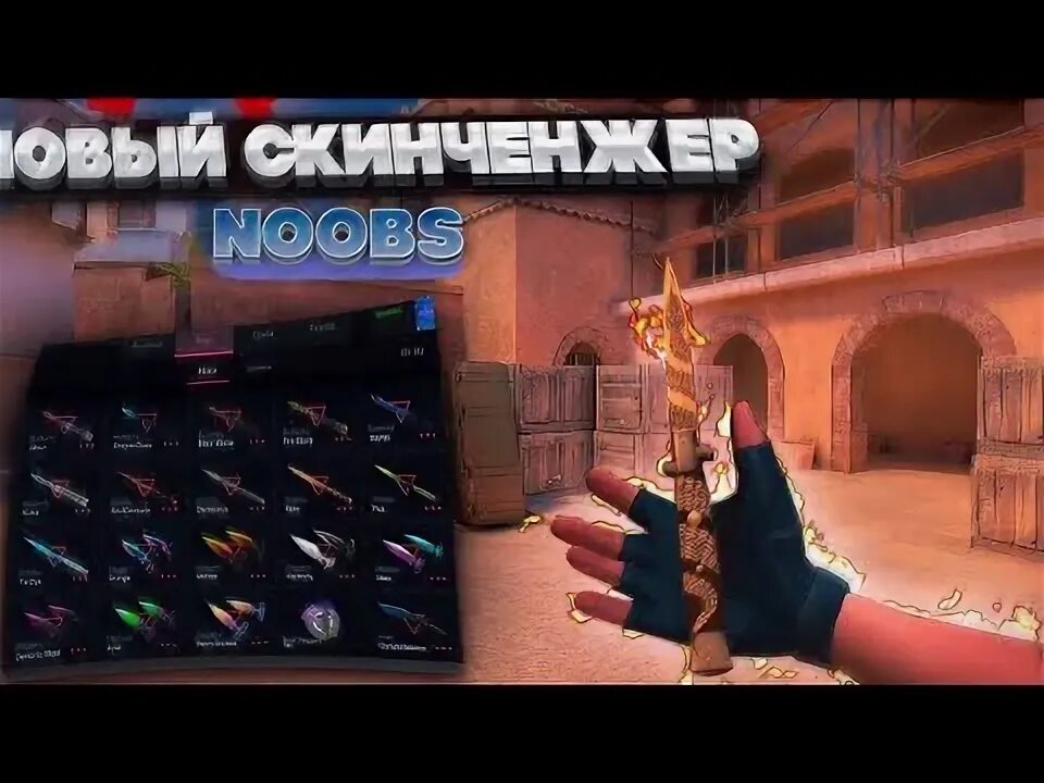 Скинченджер стандофф 2 0. 30 0 на телефон. Стендофф 2 скин чейнджер. Скинченджер стандофф 2 0. Скин чейнджер стандофф.