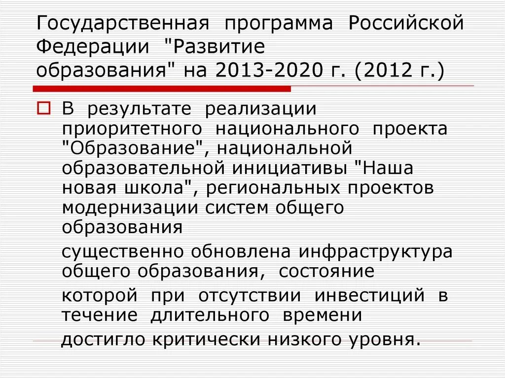 Образование 2013 2020. Государственная программа РФ развитие образования. Государственная программа РФ «развитие образования» на 2013-2020 годы. Государственные программы Российской Федерации. Программа Российской Федерации "развитие образования" 2018 - 2025.