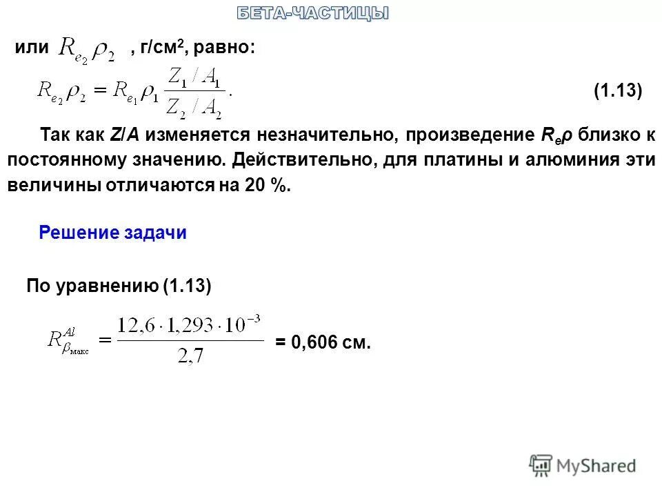 Где больше длина пробега альфа частицы