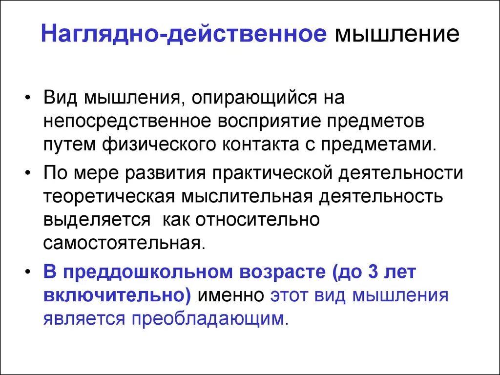 Наглядно действенное мышление является основным видом мышления