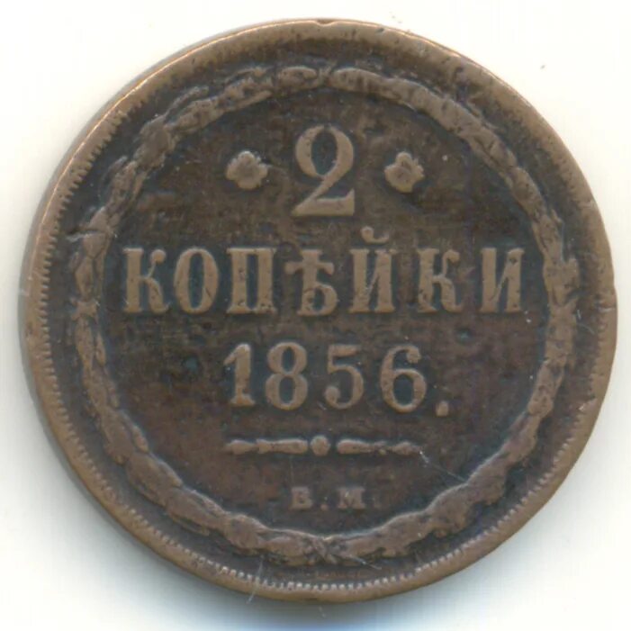2 копейки 1856. Копейка 1856 сколько выпущено. запись 1856.