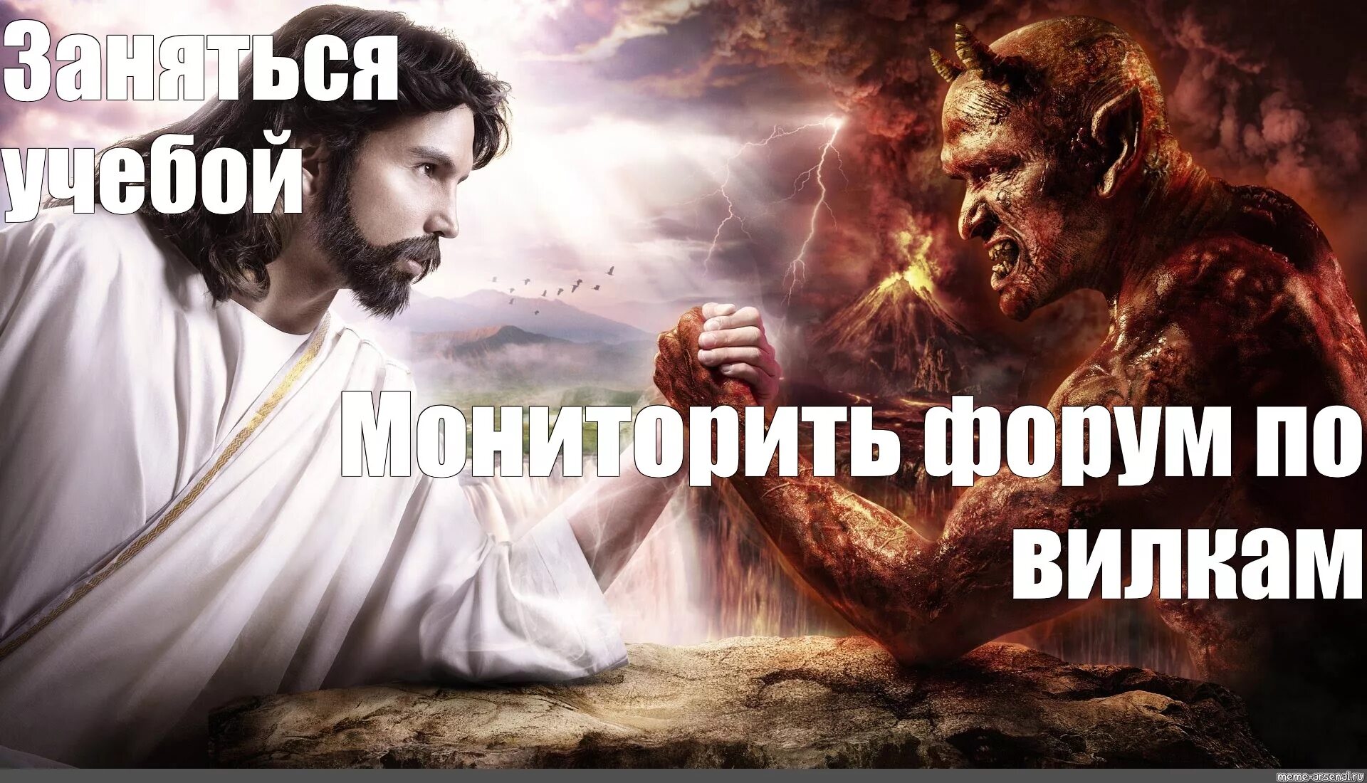 Бог создает мем. Бог и дьявол. бог и дьявол мем. бог против сатаны. бог и дьявол картинки.