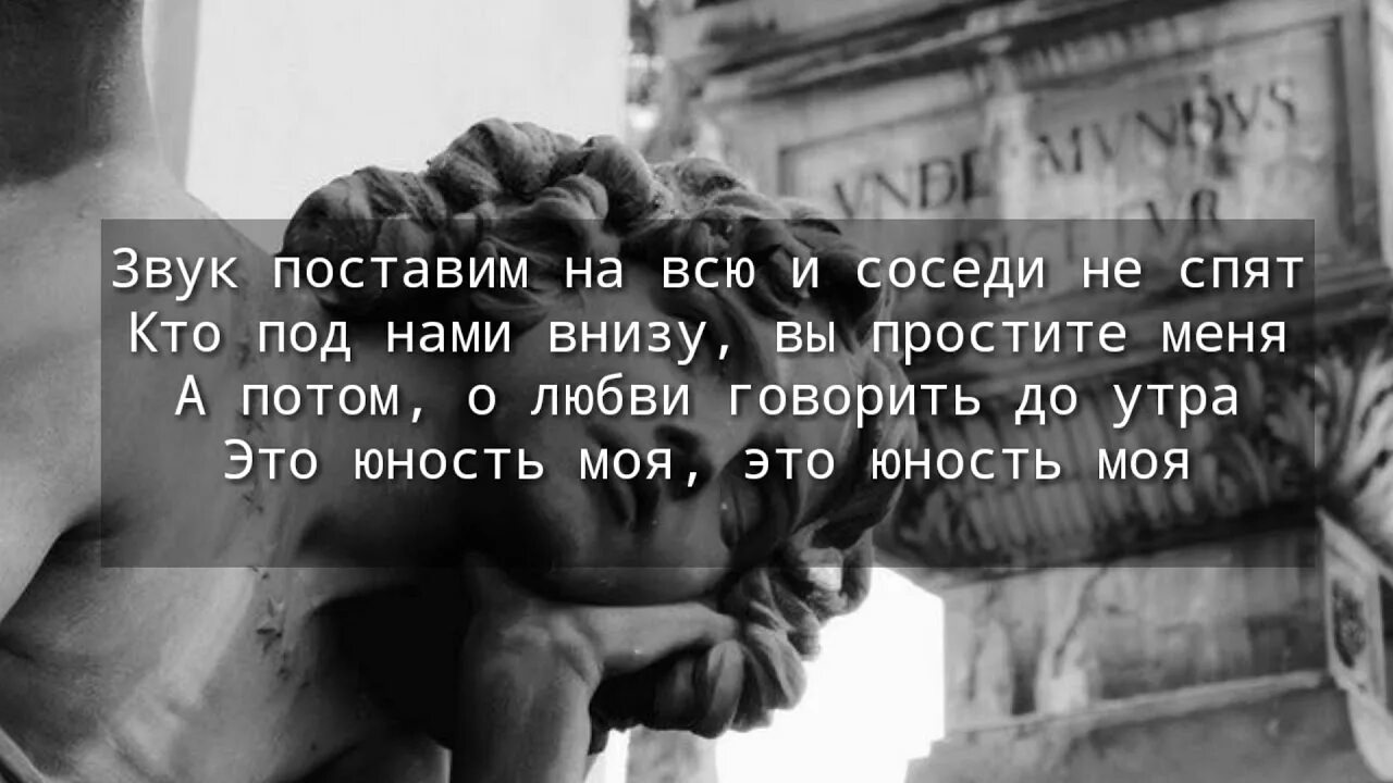 Добро соседи не спят. Юность текст. Текст песни Юность. Юность Dabro текст. Юность песня текст добро.