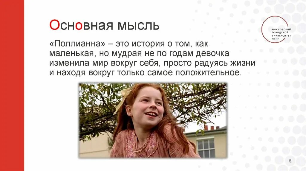 Поллианна мытищи. Основная мысль поллианны. поллианна. поллианна главная мысль. поллианна девочка.