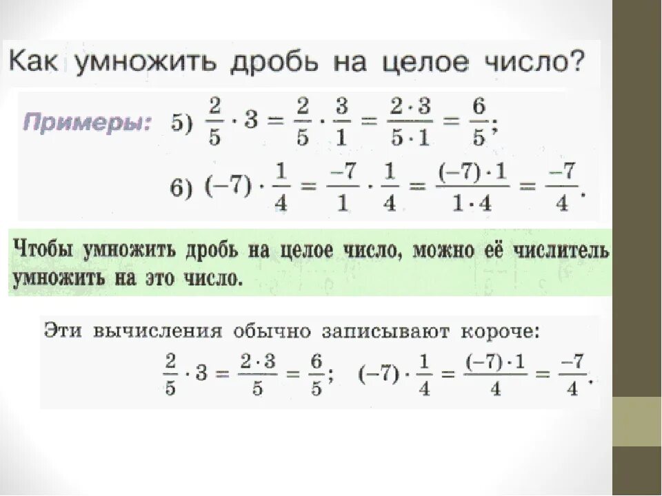 Математика 6 класс дроби примеры с ответами. Правило умножения дробей 5 класс. Умножение и деление дробей на натуральное число правило. Как решать дроби с 3 числами. Правило умножения смешанных дробей на дробь.