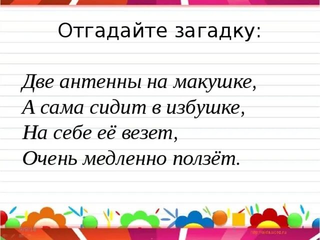 Очень медленно предложение. Две антенны на макушке а сама сидит в избушке на себе. Две антенны на макушке а сама сидит в избушке на себе ее везет. Две антенны на макушке а сама сидит в избушке. Две антенны на макушке а сама сидит в избушке падеж.