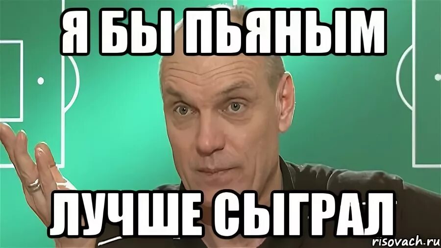 Ты хорошо сыграл